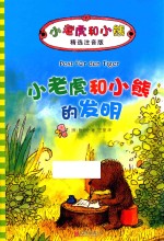 小老虎和小熊的发明  6-12岁  精选注音版