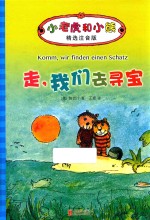 小老虎和小熊  走，我们去寻宝  6-12岁  精选注音版