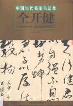 中国当代名家书法集  仝开健