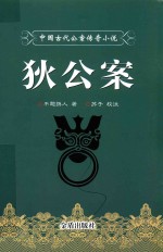 中国古代公案传奇小说  狄公案 电子书封面