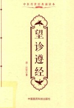 中医传世经典诵读本  望诊遵经