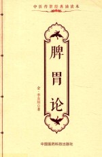 中医传世经典诵读本  脾胃论