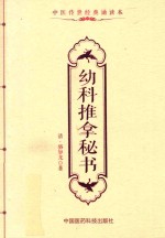 中医传世经典诵读本  幼科推拿秘书