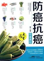 大医生系列  防癌抗癌饮食真经