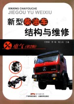 新型柴油车结构与维修  电气  第2版