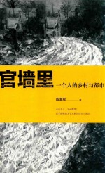 官墙里  一个人的乡村与都市