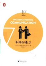 企鹅沟通力丛书  职场沟通力
