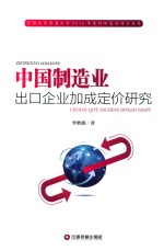 中国制造业出口企业加成定价研究