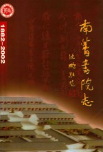 南菁书院志（初稿）