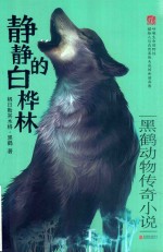 黑鹤动物传奇小说  静静的白桦林