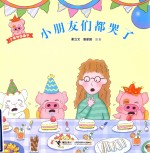 小麦兜图画书  小朋友们都哭了