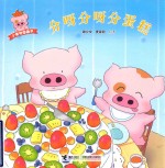 小麦兜图画书  分呀分呀分蛋糕