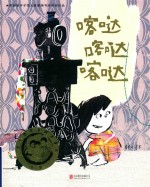 启发精选华语原创优秀绘本  喀哒喀哒喀哒