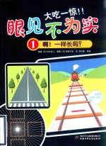 大吃一惊！！眼见不为实  1  啊！一样长吗？