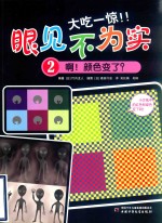 大吃一惊！！眼见不为实  2  啊！颜色变了？