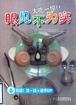 大吃一惊！！眼见不为实  6  加油？找一找  动手DIY