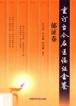 重订古今名医临证金鉴  郁证卷