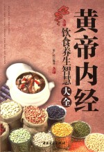 黄帝内经饮食养生智慧大全  食物疗养生大全书籍  白话