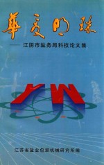 华夏明珠  江阴市盐务局科技论文集