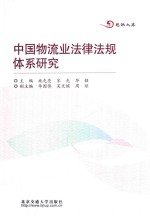 思源文库  中国物流业法律法规体系研究