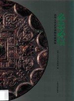 必忠必信  清华大学艺术博物馆藏铜镜