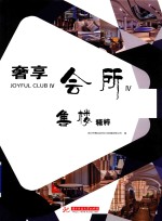 奢享会所  4  售楼精粹  售楼处案例资料集图文