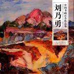 中国书画百杰作品集  刘乃勇