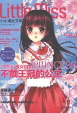 小小淑女文学馆  不戴王冠的公主  摩羯座