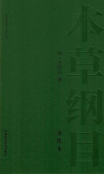 本草纲目  金陵本  7