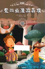 爱丽丝漫游奇境  辞海版  扫码畅听版