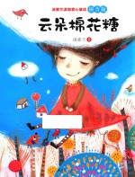 汤素兰温情爱心童话  云朵棉花糖  拼音版