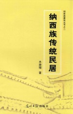 纳西族传统民居