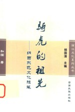 骑虎的祖先  纳西东巴文化随笔