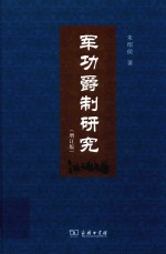 军功爵制研究  増订版