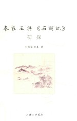 秦良玉与《石头记》初探
