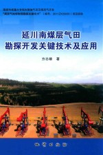 延川南煤层气田勘探开发关键技术及应用