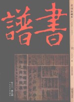 书谱  珍藏本  1974-1990  9  1976·2