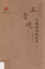五音戏传统剧本精选集  下