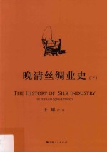 晚清丝绸业史  下