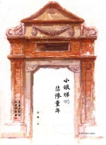 上海小囡的故事三部曲  小银娣的悲惨童年