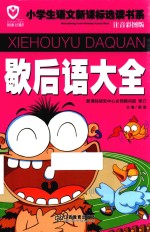 歇后语大全-注音彩图版