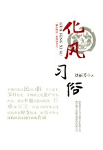 化风习俗