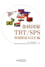 金砖国家TBT/SPS特别贸易关注汇编