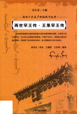 两世罕王传·王杲罕王传