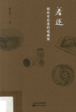 着迷  那些有态度的收藏家