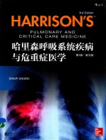 哈里森呼吸系统疾病与危重症医  第3版  英文版