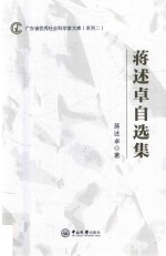 广东省优秀社会科学家文库（系列  2）  蒋述卓自选集