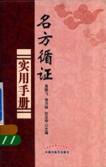 名方循证实用手册