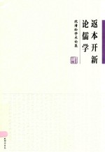 返本开新论儒学  沈清松学术论集