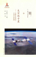 太空双子星  女航天员刘洋、王亚平的故事